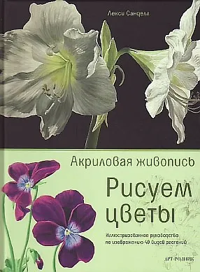 Книга Рисуем цветы: акриловая живопись ()