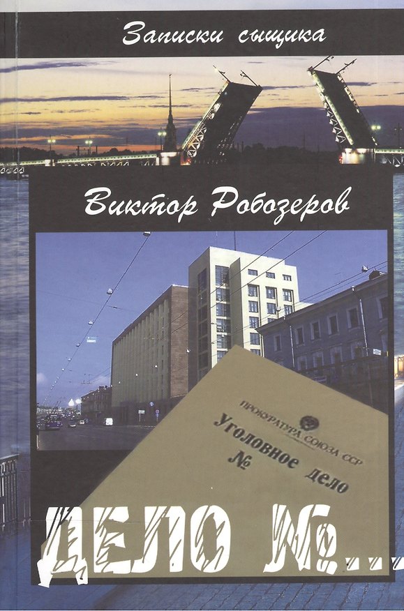 Книга Дело №… () — 1