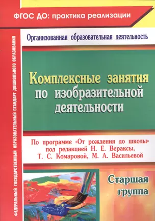 Комплексные занятия по изобразительной деятельности по программе "От рождения  до школы". Старшая группа. ФГОС ДО — 2564567 — 1