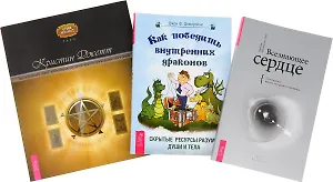 Как победить внутренних драконов + Всезнающее сердце + Таро исцеляющего сердца (комплект из 3 книг)