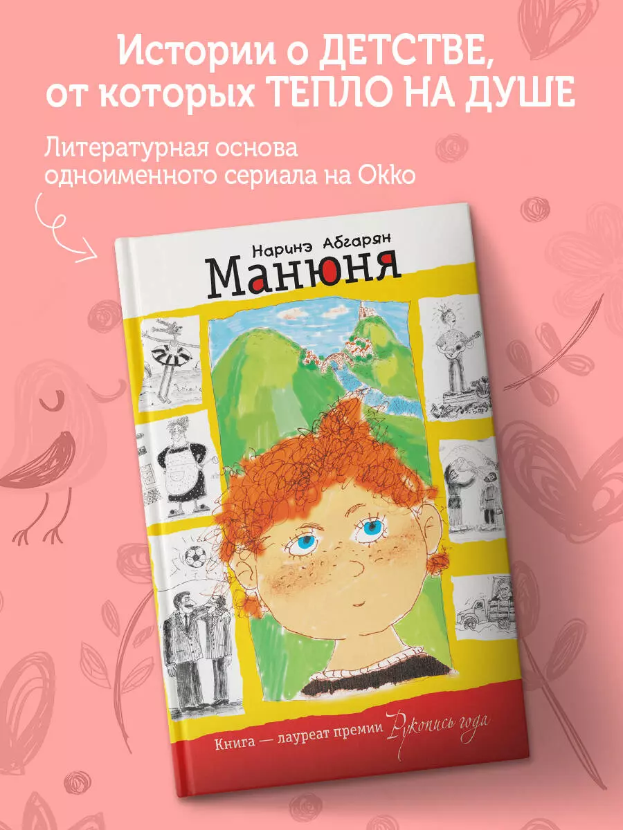 Манюня (Наринэ Абгарян) - купить книгу с доставкой в интернет-магазине  «Читай-город». ISBN: 978-5-17-069090-9