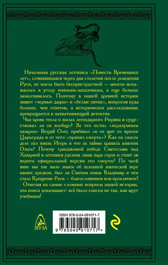 Книга 7 тайн Древней Руси. Детектив Временных лет (Михаил Савинов) — 2
