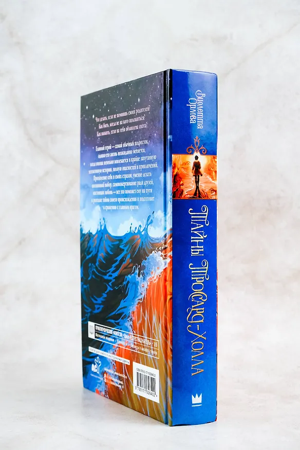 Книга Тайны Троссард-Холла (Виолетта Орлова) — 11