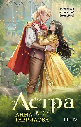 Книга Астра. Омнибус (Анна Гаврилова)