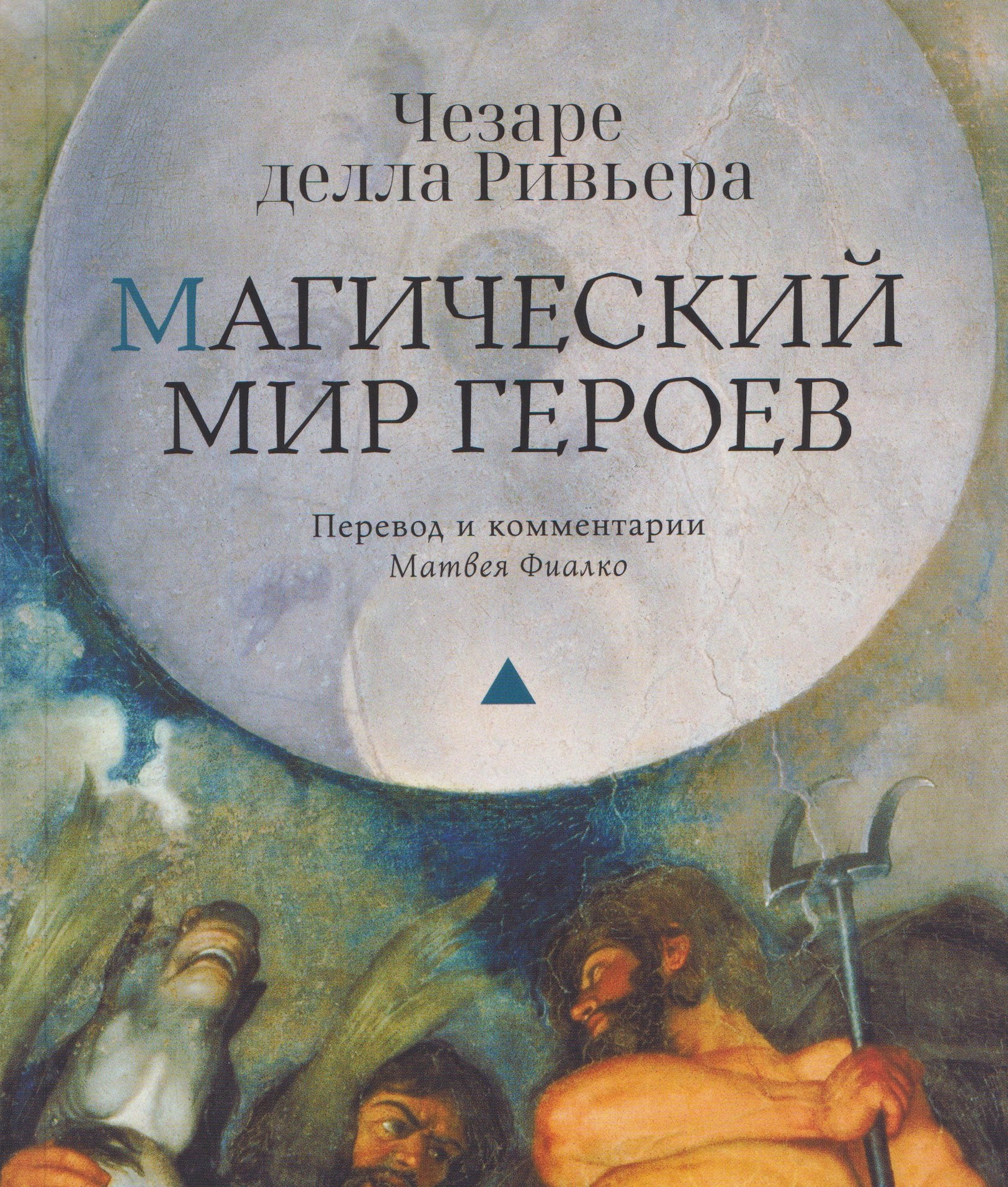 Чезаре делла Ривьера Магический мир героев