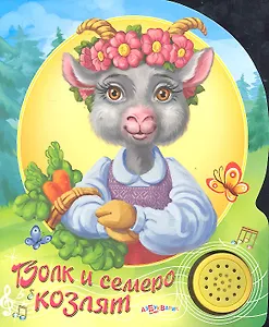 Волк и семеро козлят