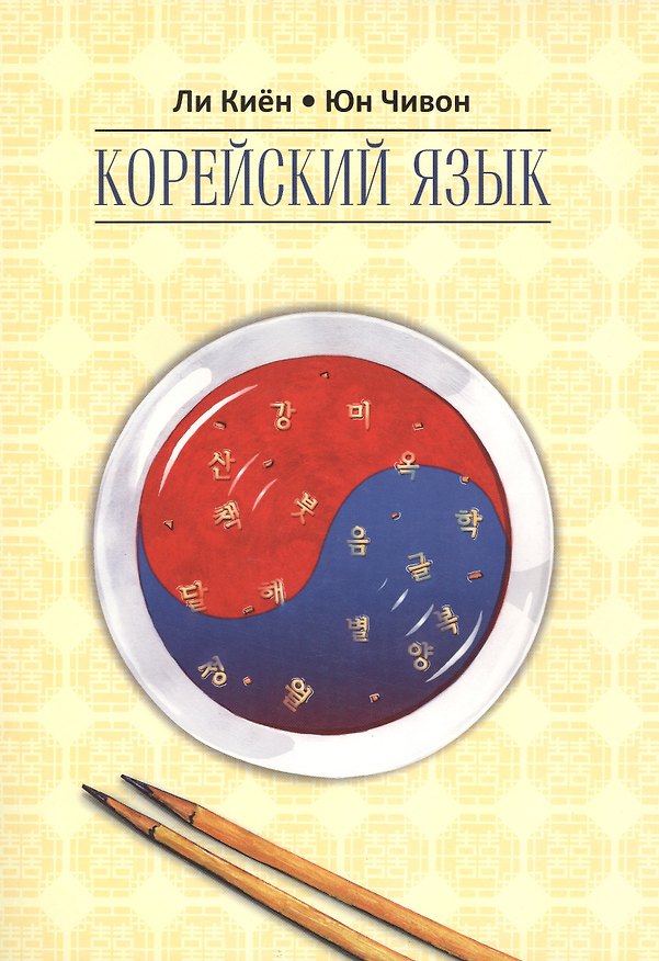 Книга Корейский язык. Курс для самостоятельного изучения для начинающих. Ступень 2 (Киён Ли) — 1