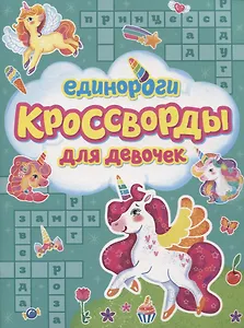 Единороги. Кроссворды для девочек