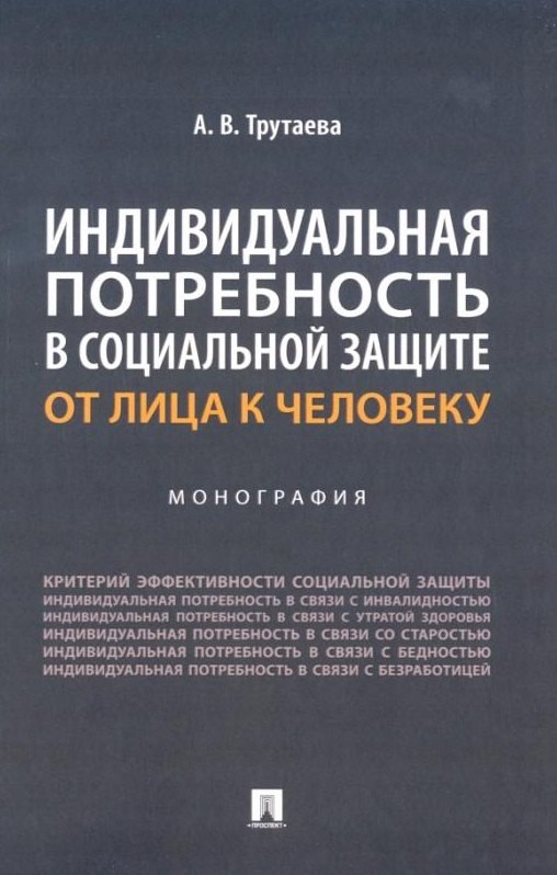 

Индивидуальная потребность в социальной защите: от лица к человеку: монография