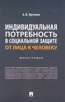 Индивидуальная потребность в социальной защите: от лица к человеку: монография — 2955635 — 1