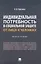 Индивидуальная потребность в социальной защите: от лица к человеку: монография — 2955635 — 1