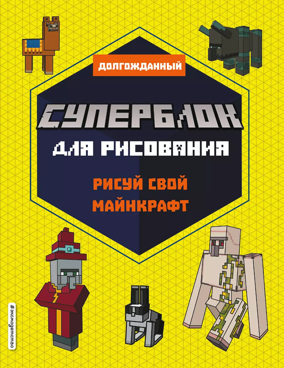 Суперблок для рисования. Рисуй свой Minecraft (Т. Дегтярёва) - купить книгу  с доставкой в интернет-магазине «Читай-город». ISBN: 978-5-04-162249-7