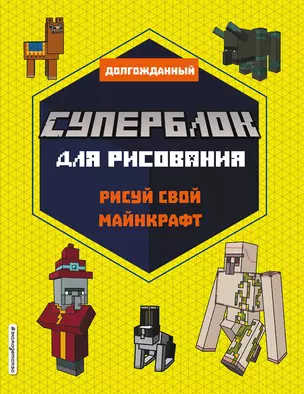 СУПЕРБЛОК для рисования. Рисуй свой Minecraft. 2 — 2896669 — 1