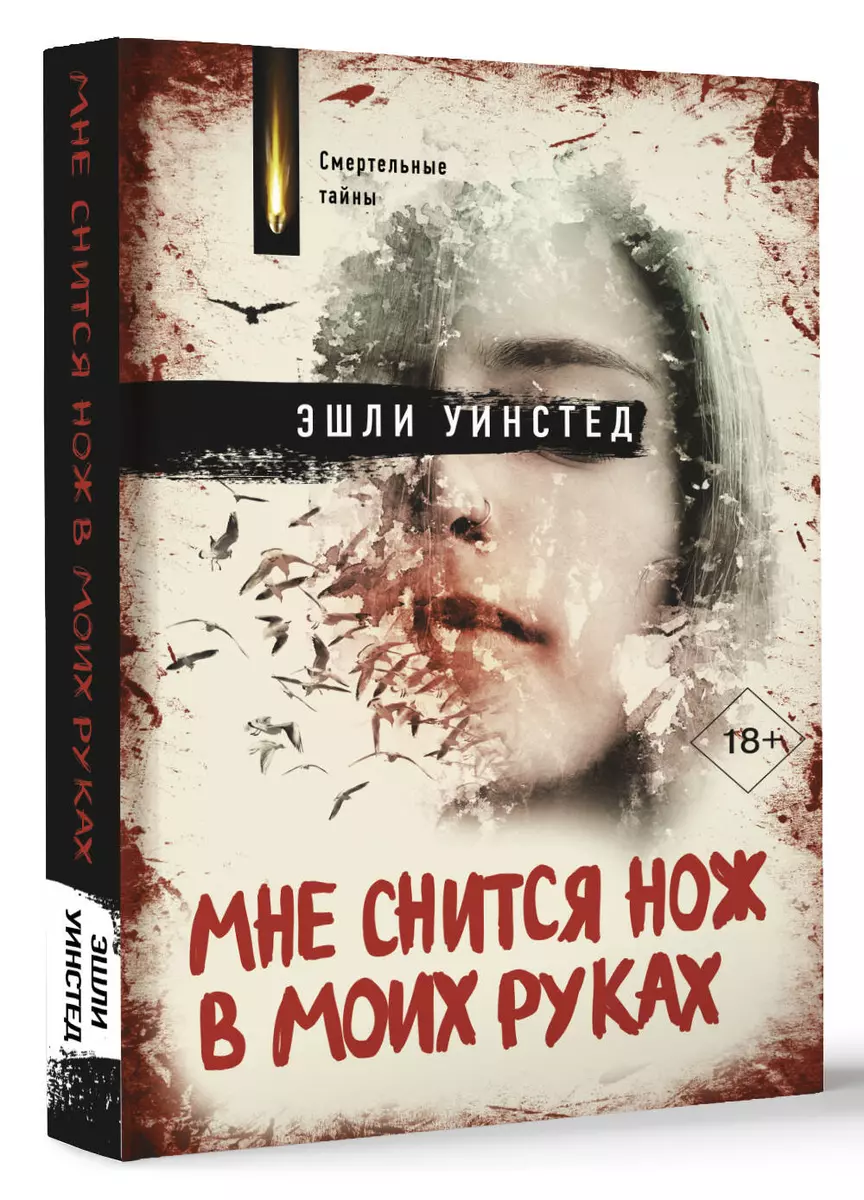 Мне снится нож в моих руках (Эшли Уинстед) - купить книгу с доставкой в  интернет-магазине «Читай-город». ISBN: 978-5-17-148144-5