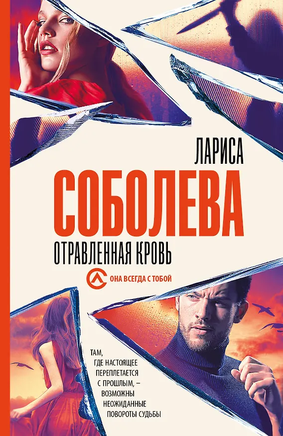 Книга Отравленная кровь (Лариса Соболева) — 1