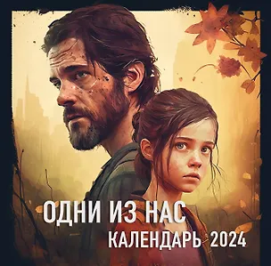 Календарь 2024г 300*300 "Одни из нас" настенный, на скрепке 2997610