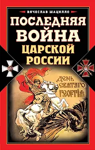 Последняя война царской России