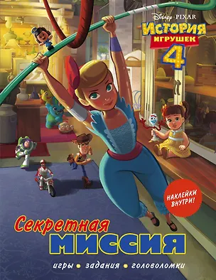 Книга История игрушек - 4. Секретная миссия (с наклейками) ()