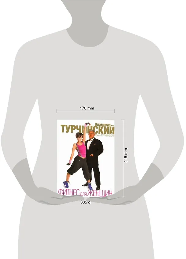 Книга Фитнес для женщин (Владимир Турчинский) — 2
