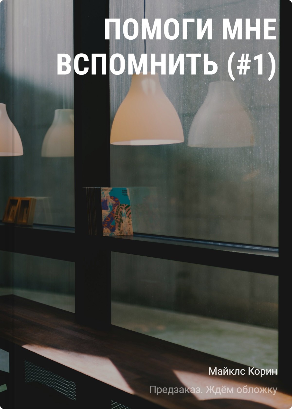 Корин Майклс Помоги мне вспомнить (#1)