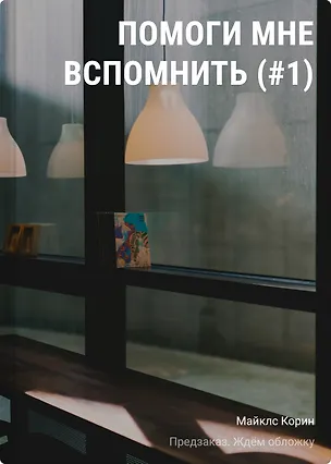 Книга Помоги мне вспомнить (#1) (Корин Майклс)