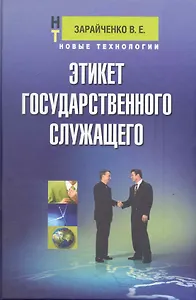 Этикет государственного служащего: учеб.пособие для студентов вузов и колледжей