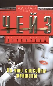 На что способны женщины