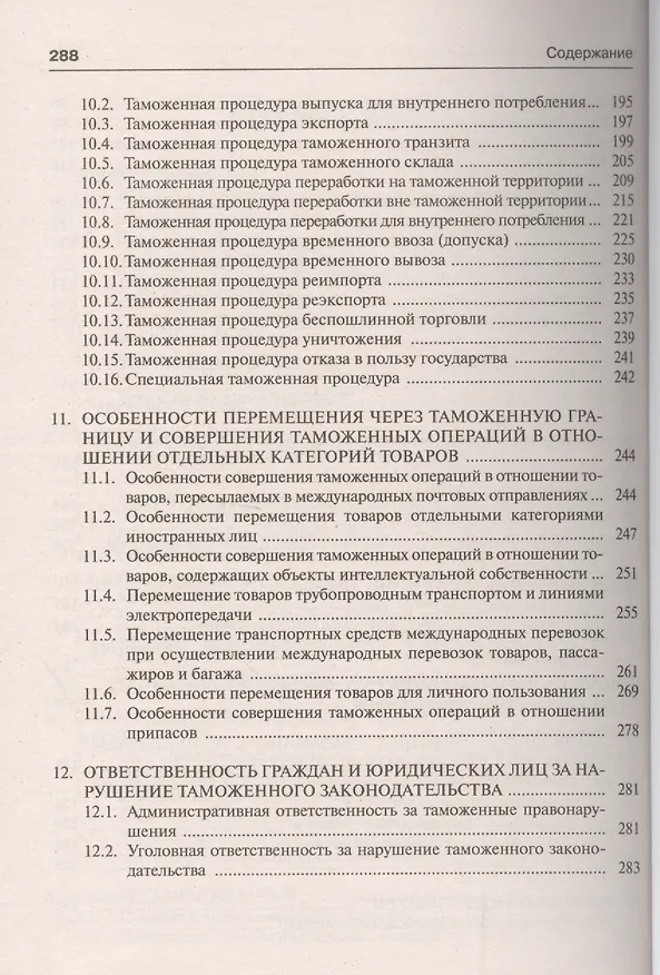 Книга Таможенное право. Краткий курс: учебное пособие () — 4