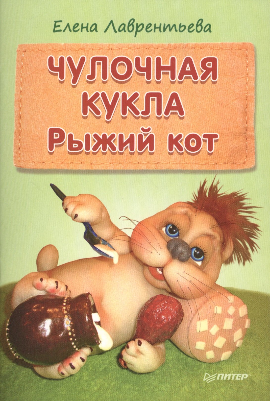 

Чулочная кукла: рыжий кот