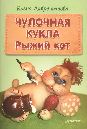 Чулочная кукла: рыжий кот — 2508567 — 1