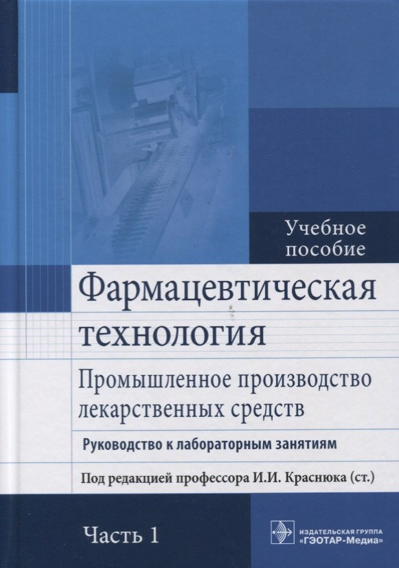 

Фармацевтическая технология. Часть 1.