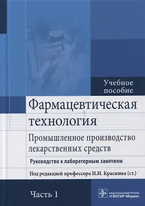 Фармацевтическая технология. Часть 1.