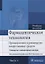 Фармацевтическая технология. Часть 1. — 2635805 — 1