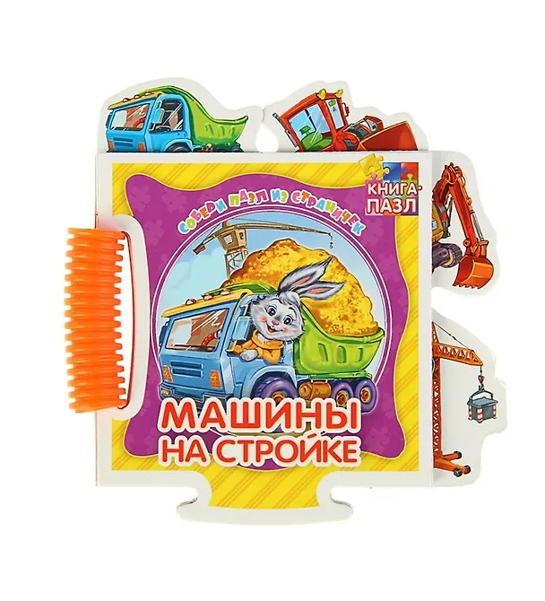 Книга Машины на стройке (Геннадий Меламед) — 1