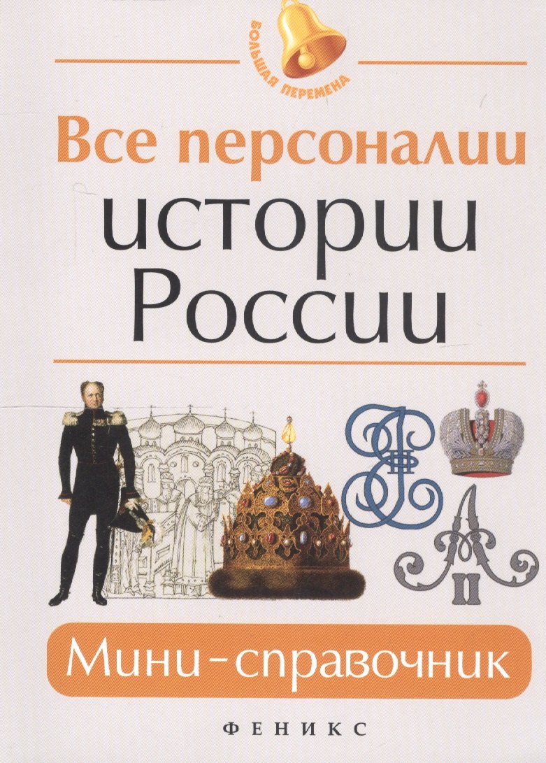 

Все персоналии истории России: мини-справочник