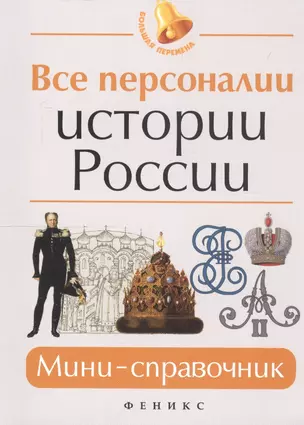 Все персоналии истории России: мини-справочник — 2773620 — 1