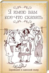 Я имею вам кое-что сказать. Еврейский и одесский юмор