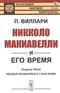 Никколо Макиавелли и его время