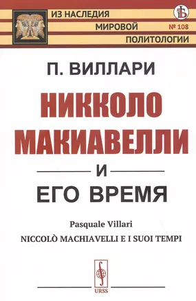 Никколо Макиавелли и его время — 2821186 — 1