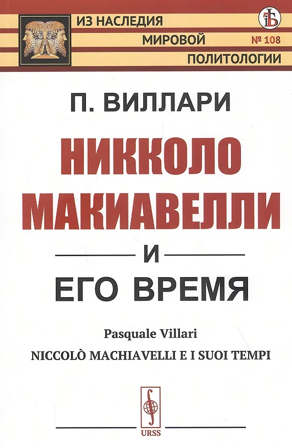 Книга Никколо Макиавелли и его время () — 1