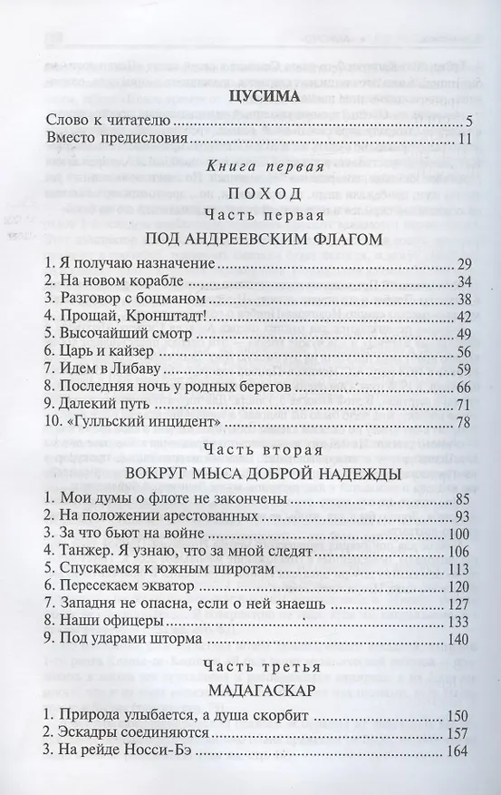 Книга Цусима (Алексей Новиков-Прибой) — 2