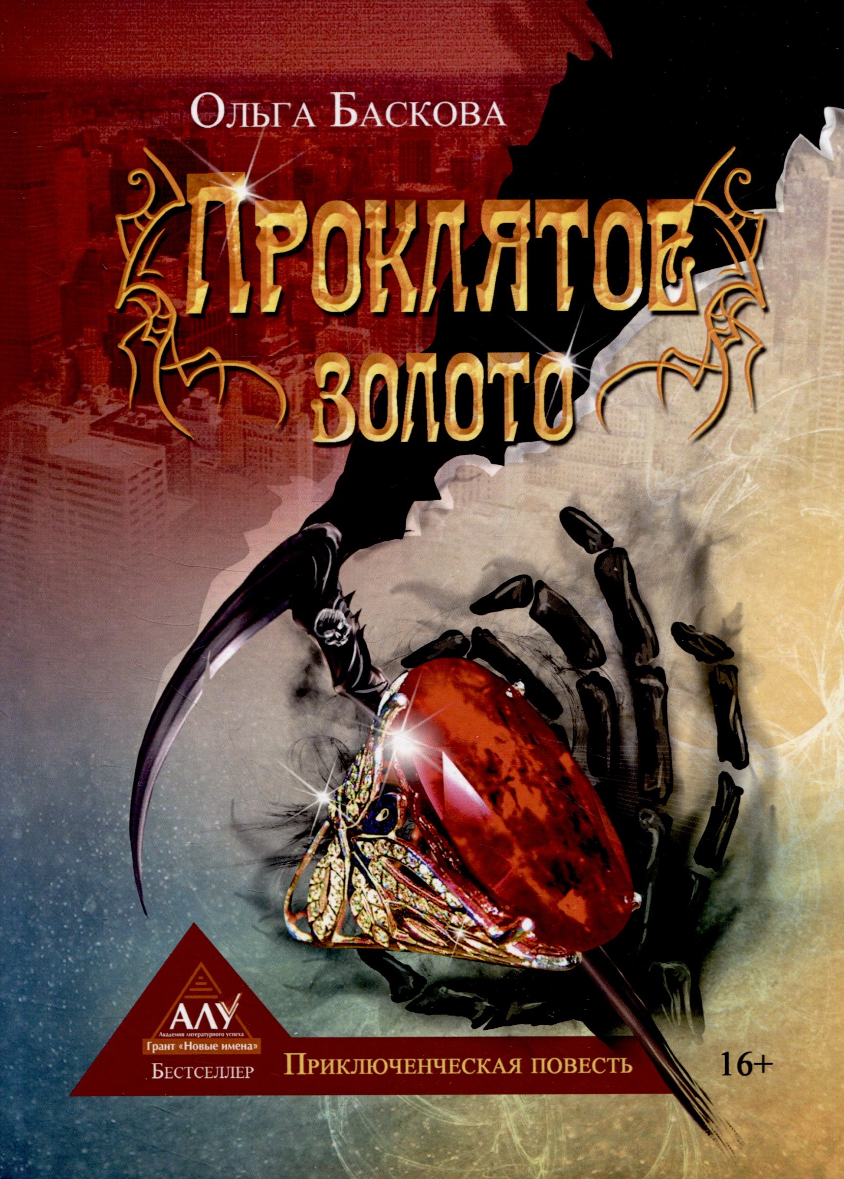 

Проклятое золото
