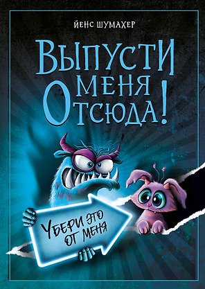 Выпусти меня отсюда! Убери это от меня (выпуск 4)