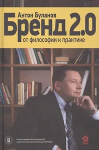 Бренд 2.0 От философии к практике