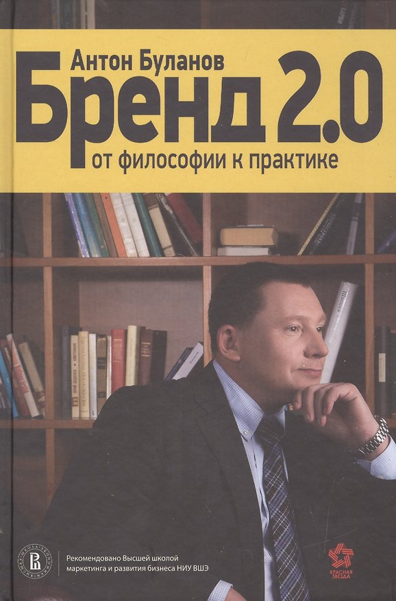 Книга Бренд 2.0 От философии к практике (Антон Буланов) — 1