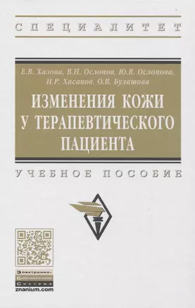 Изменения кожи у терапевтического пациента. Учебное пособие — 2773942 — 1