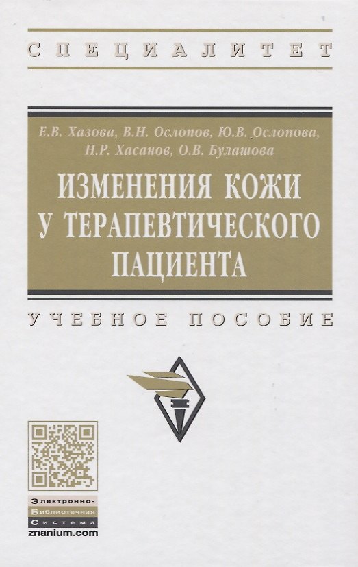 Книга Изменения кожи у терапевтического пациента. Учебное пособие (Елена Хазова) — 1