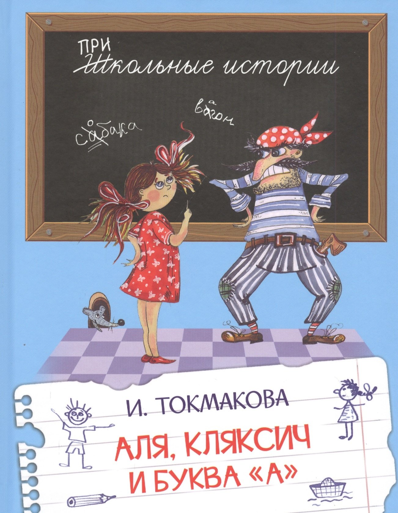 

Аля, Кляксич и буква "А". Сказочная повесть