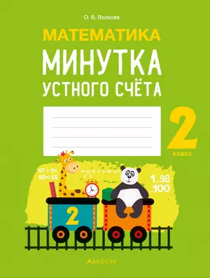 Математика. 2 класс. Минутка устного счета — 2863662 — 1