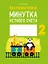 Математика. 2 класс. Минутка устного счета — 2863662 — 1